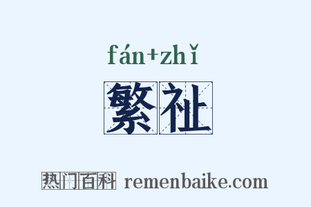 繁祉是什么意思的图片